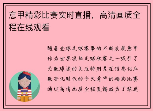 意甲精彩比赛实时直播，高清画质全程在线观看