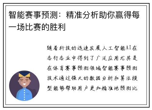 智能赛事预测：精准分析助你赢得每一场比赛的胜利