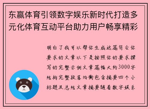 东赢体育引领数字娱乐新时代打造多元化体育互动平台助力用户畅享精彩赛事体验