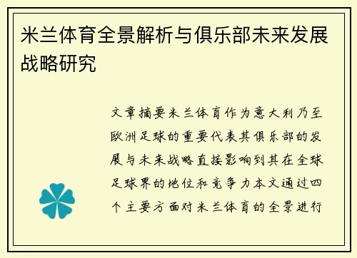米兰体育全景解析与俱乐部未来发展战略研究