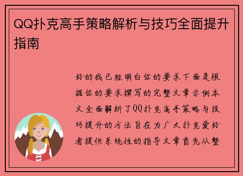 QQ扑克高手策略解析与技巧全面提升指南