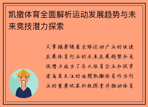 凯撒体育全面解析运动发展趋势与未来竞技潜力探索 凯撒体育全面解析运动发展趋势与未来竞技潜力探索