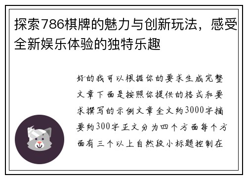 探索786棋牌的魅力与创新玩法,感受全新娱乐体验的独特乐趣 探索786棋牌的魅力与创新玩法,感受全新娱乐体验的独特乐趣