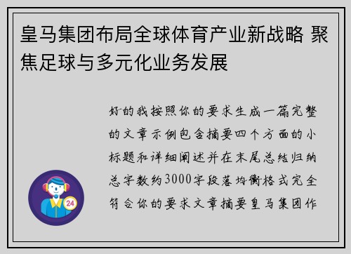 皇马集团布局全球体育产业新战略 聚焦足球与多元化业务发展 皇马集团布局全球体育产业新战略 聚焦足球与多元化业务发展