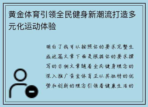 黄金体育引领全民健身新潮流打造多元化运动体验