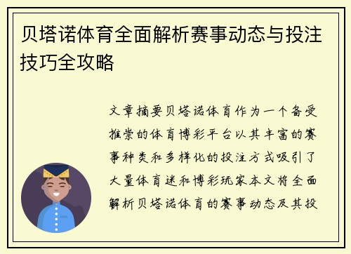 贝塔诺体育全面解析赛事动态与投注技巧全攻略 贝塔诺体育全面解析赛事动态与投注技巧全攻略