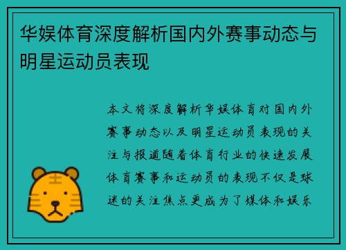 华娱体育深度解析国内外赛事动态与明星运动员表现
