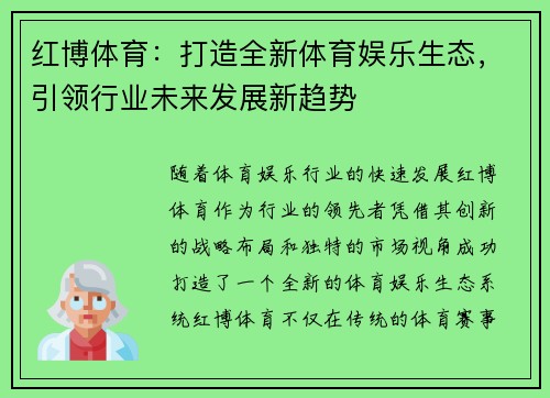 红博体育:打造全新体育娱乐生态,引领行业未来发展新趋势 红博体育:打造全新体育娱乐生态,引领行业未来发展新趋势