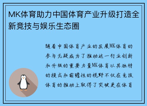 MK体育助力中国体育产业升级打造全新竞技与娱乐生态圈 MK体育助力中国体育产业升级打造全新竞技与娱乐生态圈