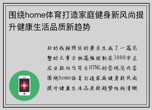 围绕home体育打造家庭健身新风尚提升健康生活品质新趋势 围绕home体育打造家庭健身新风尚提升健康生活品质新趋势