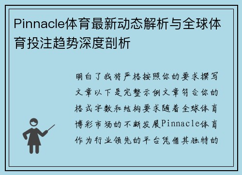 Pinnacle体育最新动态解析与全球体育投注趋势深度剖析 Pinnacle体育最新动态解析与全球体育投注趋势深度剖析