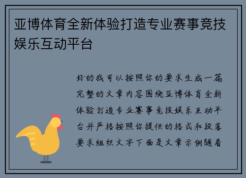 亚博体育全新体验打造专业赛事竞技娱乐互动平台 亚博体育全新体验打造专业赛事竞技娱乐互动平台