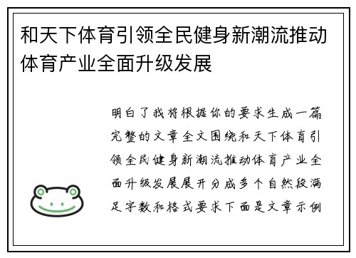 和天下体育引领全民健身新潮流推动体育产业全面升级发展 和天下体育引领全民健身新潮流推动体育产业全面升级发展