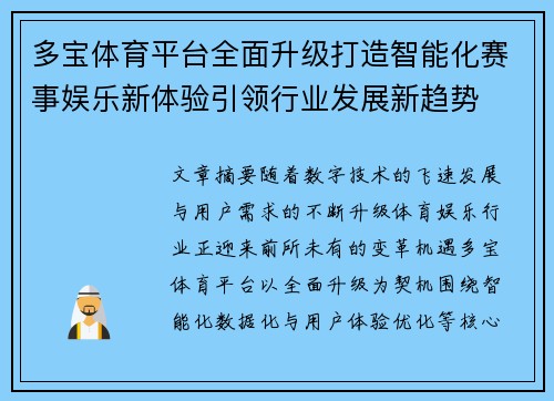 多宝体育平台全面升级打造智能化赛事娱乐新体验引领行业发展新趋势
