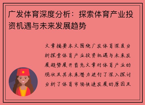 广发体育深度分析:探索体育产业投资机遇与未来发展趋势 广发体育深度分析:探索体育产业投资机遇与未来发展趋势