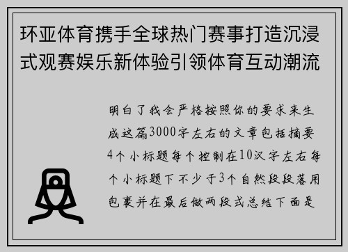 环亚体育携手全球热门赛事打造沉浸式观赛娱乐新体验引领体育互动潮流 环亚体育携手全球热门赛事打造沉浸式观赛娱乐新体验引领体育互动潮流