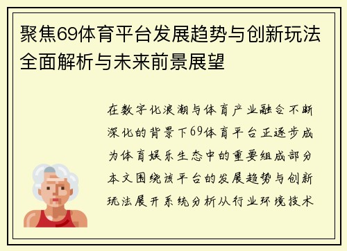 聚焦69体育平台发展趋势与创新玩法全面解析与未来前景展望 聚焦69体育平台发展趋势与创新玩法全面解析与未来前景展望