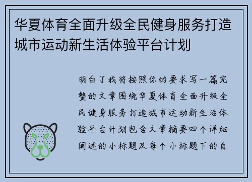 华夏体育全面升级全民健身服务打造城市运动新生活体验平台计划 华夏体育全面升级全民健身服务打造城市运动新生活体验平台计划