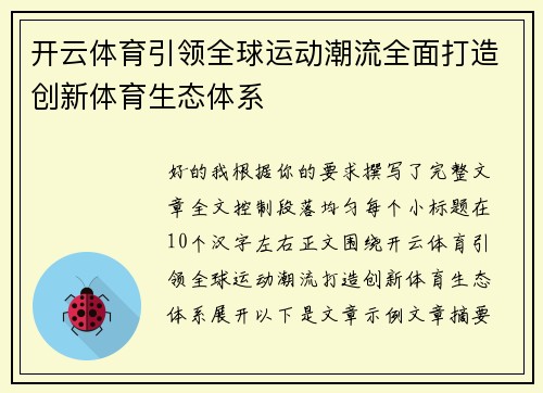 开云体育引领全球运动潮流全面打造创新体育生态体系 开云体育引领全球运动潮流全面打造创新体育生态体系
