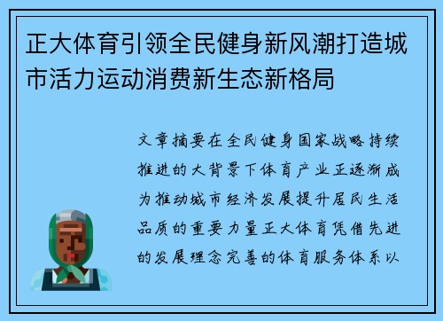 正大体育引领全民健身新风潮打造城市活力运动消费新生态新格局