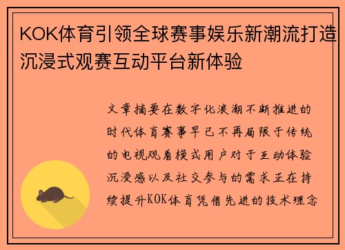 KOK体育引领全球赛事娱乐新潮流打造沉浸式观赛互动平台新体验