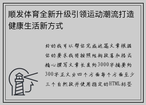 顺发体育全新升级引领运动潮流打造健康生活新方式 顺发体育全新升级引领运动潮流打造健康生活新方式
