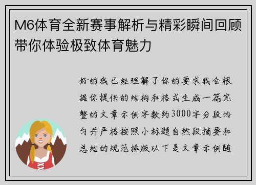 M6体育全新赛事解析与精彩瞬间回顾带你体验极致体育魅力