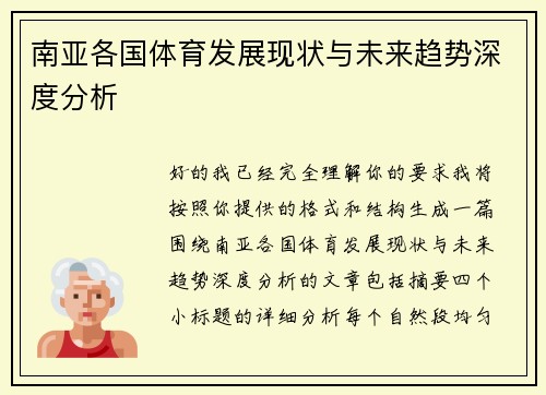 南亚各国体育发展现状与未来趋势深度分析