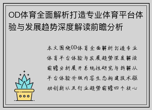 OD体育全面解析打造专业体育平台体验与发展趋势深度解读前瞻分析 OD体育全面解析打造专业体育平台体验与发展趋势深度解读前瞻分析