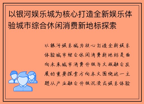 以银河娱乐城为核心打造全新娱乐体验城市综合休闲消费新地标探索 以银河娱乐城为核心打造全新娱乐体验城市综合休闲消费新地标探索