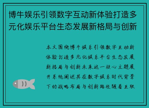 博牛娱乐引领数字互动新体验打造多元化娱乐平台生态发展新格局与创新未来 博牛娱乐引领数字互动新体验打造多元化娱乐平台生态发展新格局与创新未来