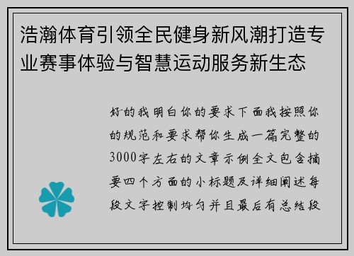 浩瀚体育引领全民健身新风潮打造专业赛事体验与智慧运动服务新生态