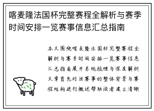喀麦隆法国杯完整赛程全解析与赛季时间安排一览赛事信息汇总指南