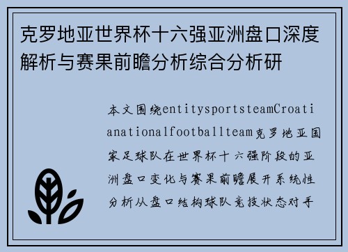 克罗地亚世界杯十六强亚洲盘口深度解析与赛果前瞻分析综合分析研