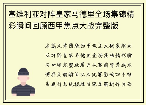塞维利亚对阵皇家马德里全场集锦精彩瞬间回顾西甲焦点大战完整版