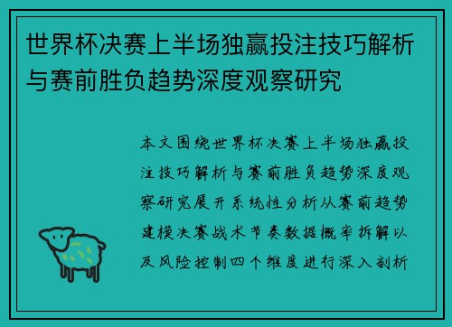 世界杯决赛上半场独赢投注技巧解析与赛前胜负趋势深度观察研究