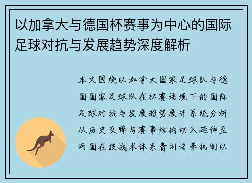 以加拿大与德国杯赛事为中心的国际足球对抗与发展趋势深度解析