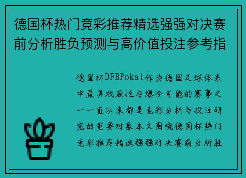 德国杯热门竞彩推荐精选强强对决赛前分析胜负预测与高价值投注参考指南