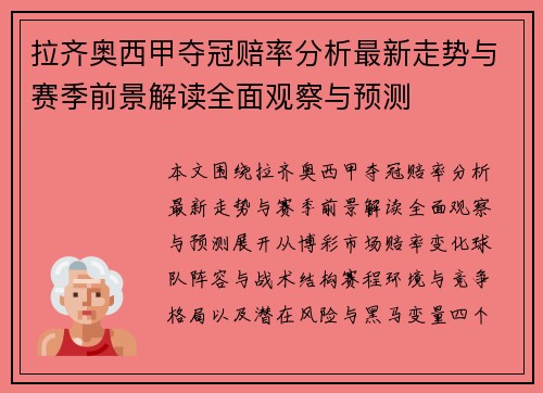 拉齐奥西甲夺冠赔率分析最新走势与赛季前景解读全面观察与预测