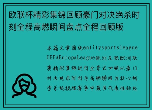 欧联杯精彩集锦回顾豪门对决绝杀时刻全程高燃瞬间盘点全程回顾版