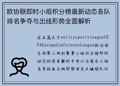 欧协联即时小组积分榜最新动态各队排名争夺与出线形势全面解析