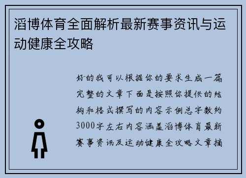 滔博体育全面解析最新赛事资讯与运动健康全攻略