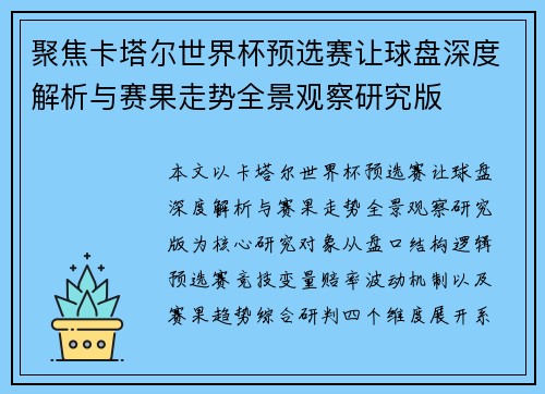 聚焦卡塔尔世界杯预选赛让球盘深度解析与赛果走势全景观察研究版