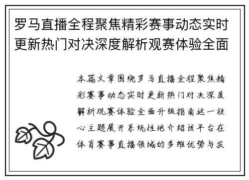 罗马直播全程聚焦精彩赛事动态实时更新热门对决深度解析观赛体验全面升级指南