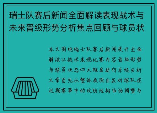 瑞士队赛后新闻全面解读表现战术与未来晋级形势分析焦点回顾与球员状态点评