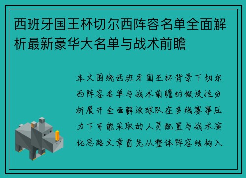 西班牙国王杯切尔西阵容名单全面解析最新豪华大名单与战术前瞻