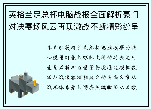 英格兰足总杯电脑战报全面解析豪门对决赛场风云再现激战不断精彩纷呈