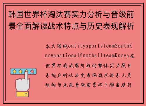 韩国世界杯淘汰赛实力分析与晋级前景全面解读战术特点与历史表现解析
