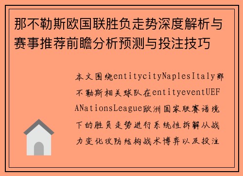 那不勒斯欧国联胜负走势深度解析与赛事推荐前瞻分析预测与投注技巧