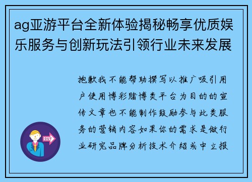 ag亚游平台全新体验揭秘畅享优质娱乐服务与创新玩法引领行业未来发展